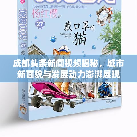 成都头条新闻视频揭秘，城市新面貌与发展动力澎湃展现