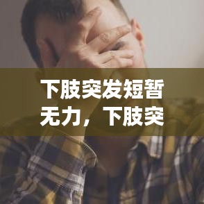 下肢突发短暂无力，下肢突然没劲怎么回事 