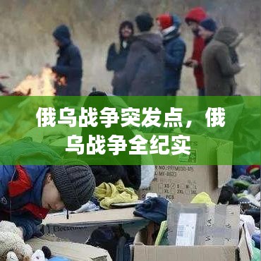 俄乌战争突发点，俄乌战争全纪实 