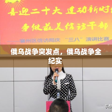 俄乌战争突发点,俄乌战争全纪实