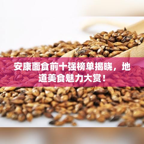 安康面食前十强榜单揭晓，地道美食魅力大赏！