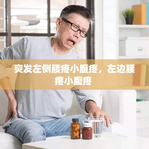 突发左侧腰疼小腹疼，左边腰疼小腹疼 