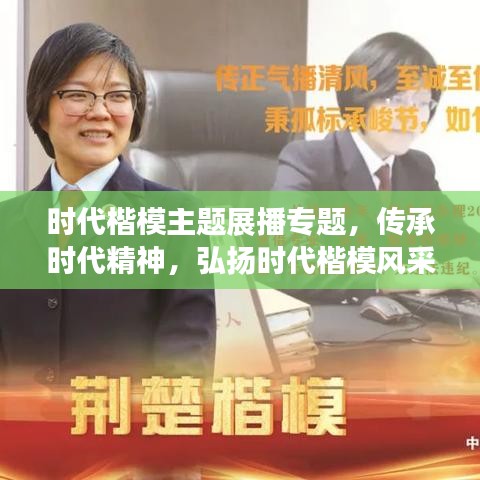 时代楷模主题展播专题，传承时代精神，弘扬时代楷模风采