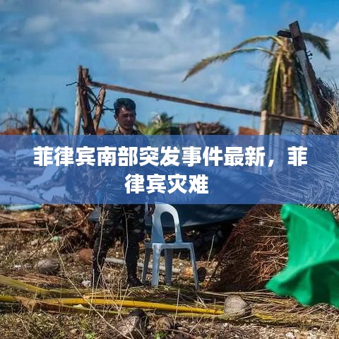 菲律宾南部突发事件最新，菲律宾灾难 