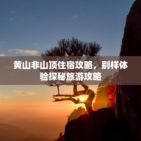 黄山非山顶住宿攻略,别样体验探秘旅游攻略