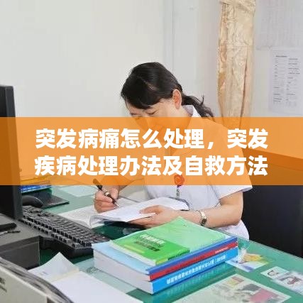 突发病痛怎么处理，突发疾病处理办法及自救方法 