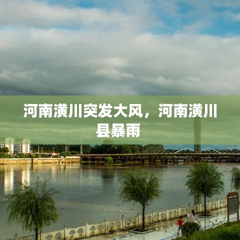 河南潢川突发大风，河南潢川县暴雨 