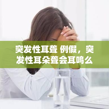 突发性耳聋 例假，突发性耳朵聋会耳鸣么 