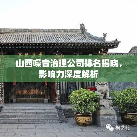 山西噪音治理公司排名揭晓,影响力深度解析