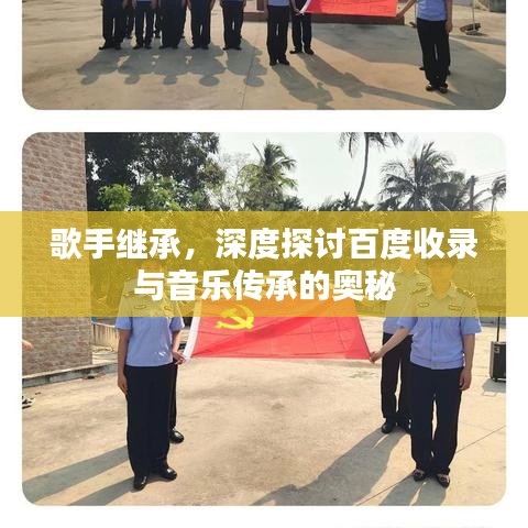 歌手继承，深度探讨百度收录与音乐传承的奥秘