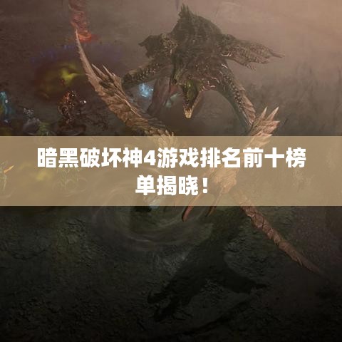 暗黑破坏神4游戏排名前十榜单揭晓！