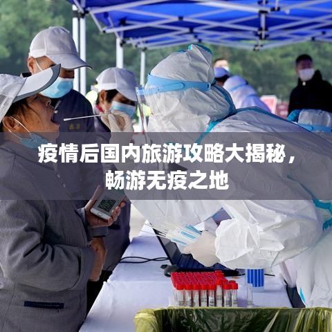 疫情后国内旅游攻略大揭秘，畅游无疫之地