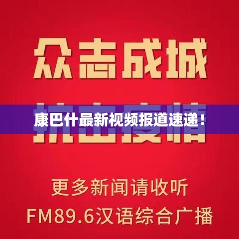 康巴什最新视频报道速递！