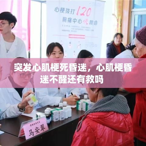 突发心肌梗死昏迷，心肌梗昏迷不醒还有救吗 