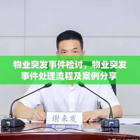 物业突发事件检讨，物业突发事件处理流程及案例分享 