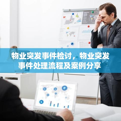 物业突发事件检讨,物业突发事件处理流程及案例分享