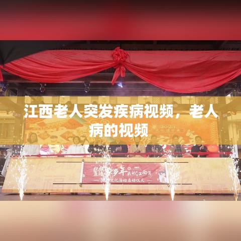 江西老人突发疾病视频，老人病的视频 