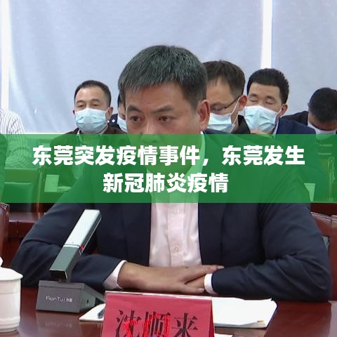 东莞突发疫情事件，东莞发生新冠肺炎疫情 