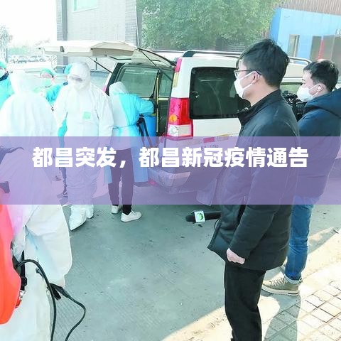 都昌突发,都昌新冠疫情通告