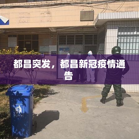 都昌突发,都昌新冠疫情通告