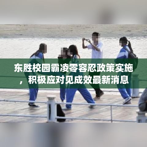 东胜校园霸凌零容忍政策实施，积极应对见成效最新消息