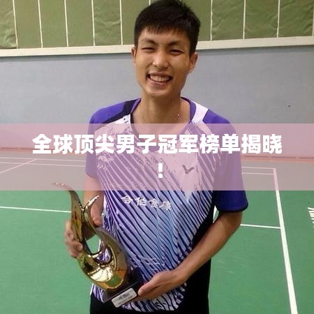 全球顶尖男子冠军榜单揭晓!