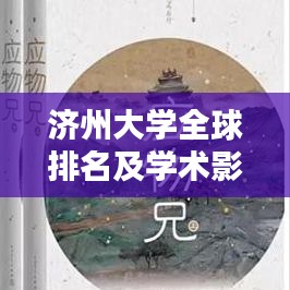 济州大学全球排名及学术影响力解析