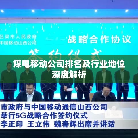 煤电移动公司排名及行业地位深度解析