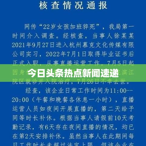 今日头条热点新闻速递