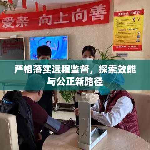 严格落实远程监督，探索效能与公正新路径