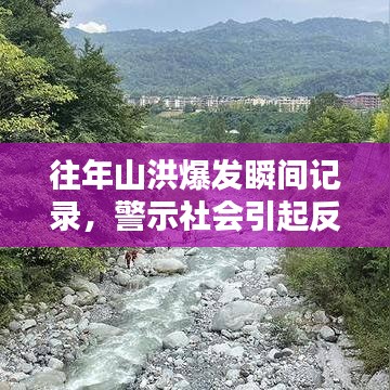 往年山洪爆发瞬间记录，警示社会引起反思