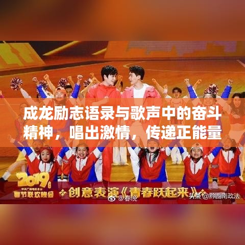 成龙励志语录与歌声中的奋斗精神，唱出激情，传递正能量！