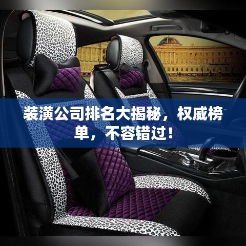 装潢公司排名大揭秘，权威榜单，不容错过！
