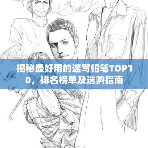 揭秘最好用的速写铅笔TOP10，排名榜单及选购指南