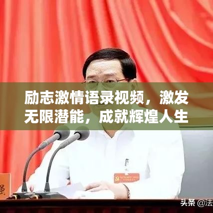 励志激情语录视频，激发无限潜能，成就辉煌人生