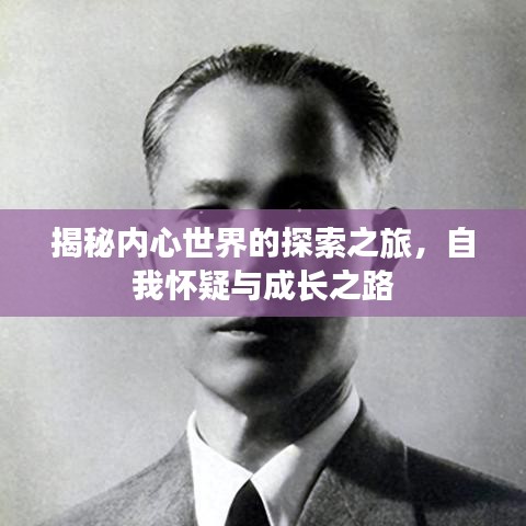 揭秘内心世界的探索之旅，自我怀疑与成长之路