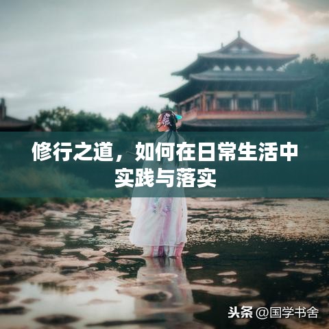 修行之道,如何在日常生活中实践与落实