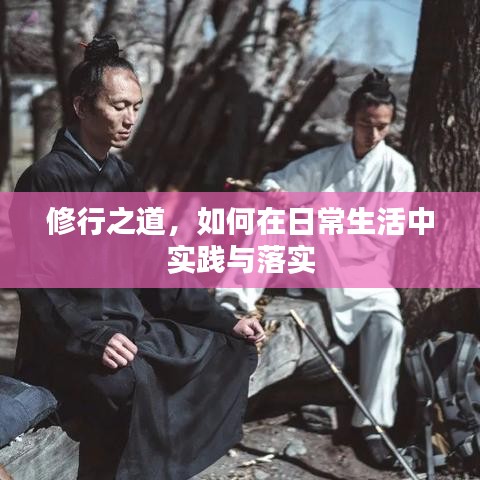 修行之道,如何在日常生活中实践与落实