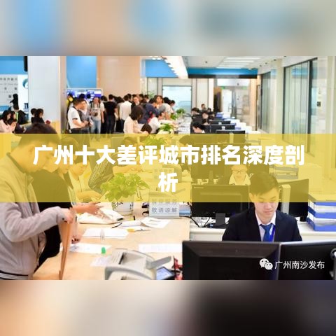 广州十大差评城市排名深度剖析