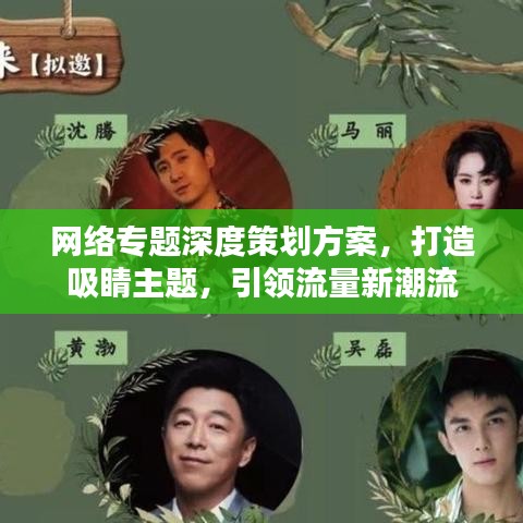 网络专题深度策划方案，打造吸睛主题，引领流量新潮流