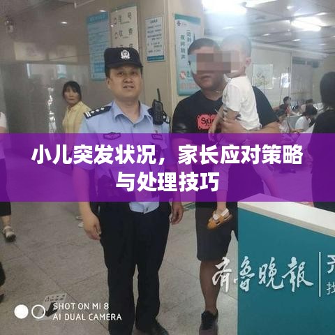 小儿突发状况，家长应对策略与处理技巧