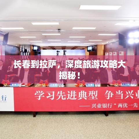 长春到拉萨,深度旅游攻略大揭秘!