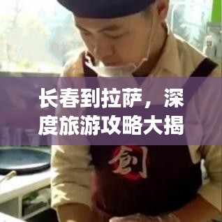 长春到拉萨,深度旅游攻略大揭秘!