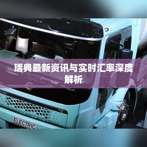 瑞典最新资讯与实时汇率深度解析