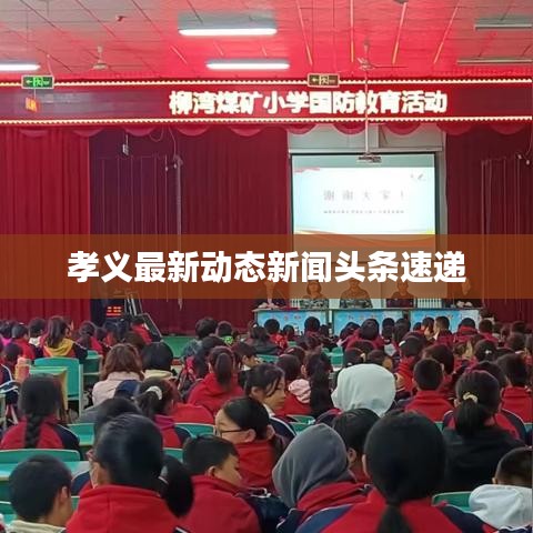 孝义最新动态新闻头条速递