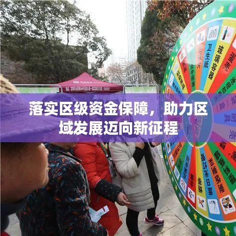 落实区级资金保障，助力区域发展迈向新征程