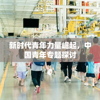 新时代青年力量崛起，中国青年专题探讨