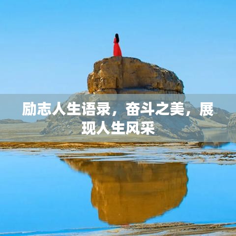 励志人生语录,奋斗之美,展现人生风采