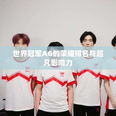 世界冠军AG的荣耀排名与超凡影响力
