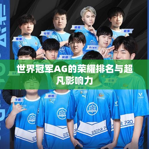 世界冠军AG的荣耀排名与超凡影响力